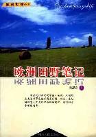 欧洲田野笔记