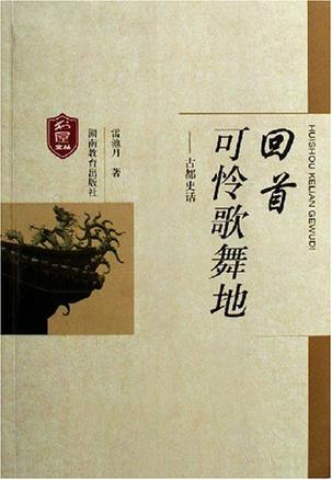 回首可怜歌舞地-古都史话