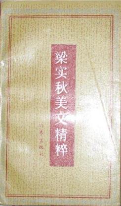 梁实秋美文精粹