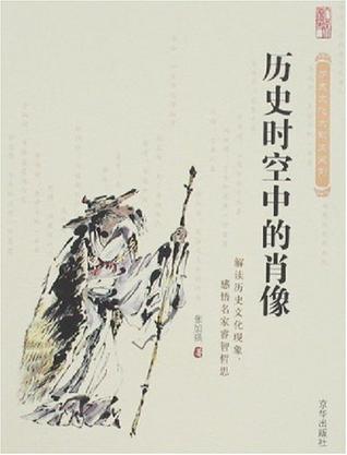 历史时空中的肖像