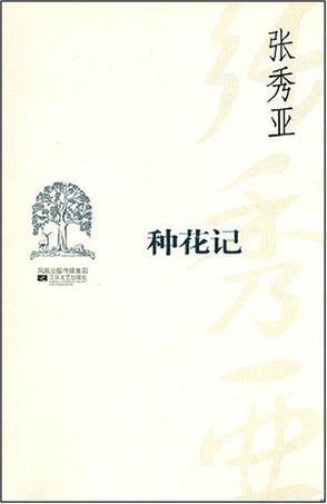 种花记