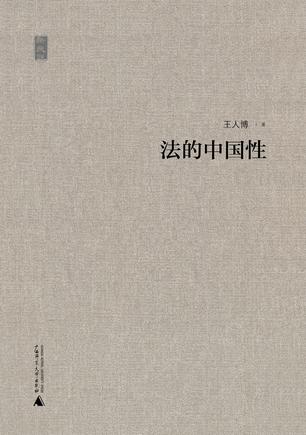 法的中国性