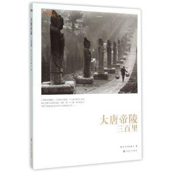 大唐帝陵三百里