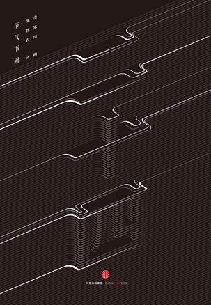 二十四:节气书画