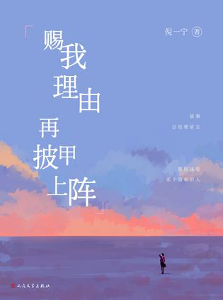 赐我理由再披甲上阵