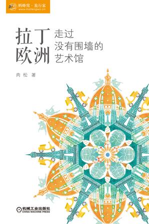 拉丁欧洲，走过没有围墙的艺术馆