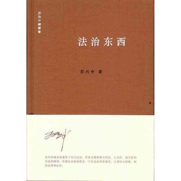 法治东西
