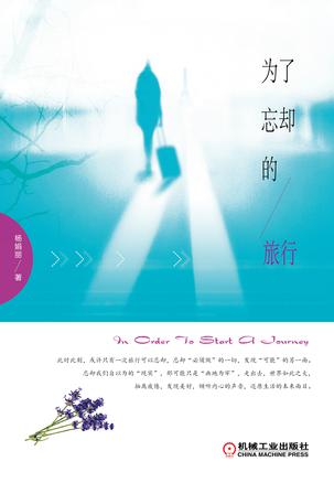 为了忘却的旅行