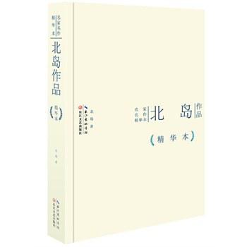 北岛作品精华本