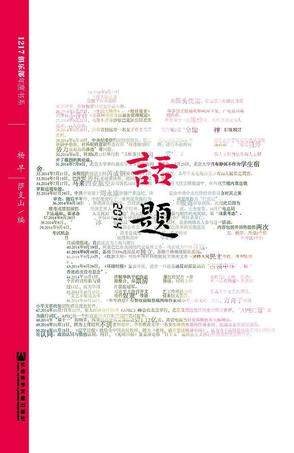 话题2014