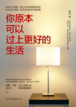 你原本可以过上更好的生活