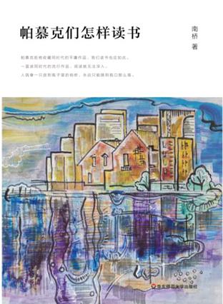 帕慕克们怎样读书