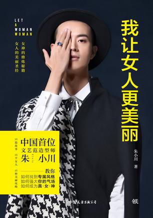 我让女人更美丽