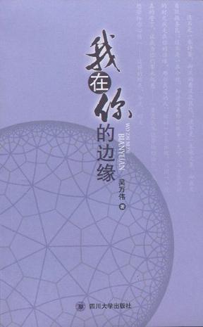 我在你的边缘