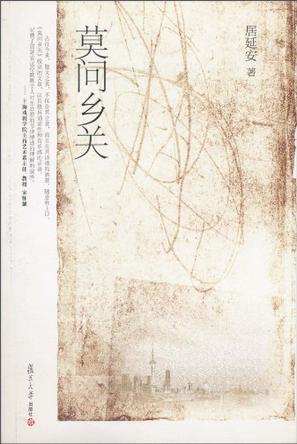 莫问乡关
