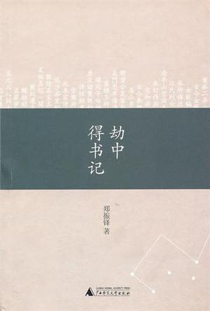 劫中得书记