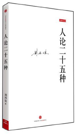 人论二十五种