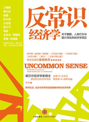 反常识经济学