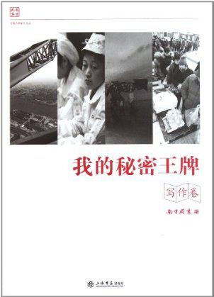 我的秘密王牌（写作卷）