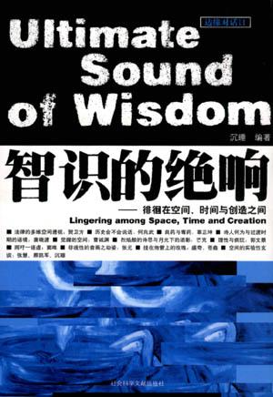 智识的绝响