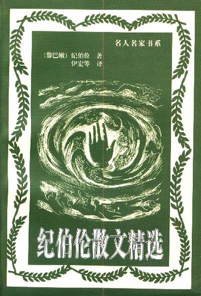 纪伯伦散文精选