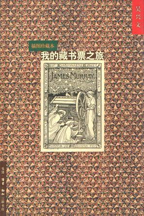 我的藏书票之旅