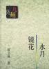 水月镜花