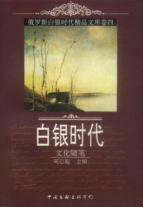 俄罗斯“白银时代”精品文库  卷4