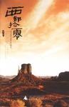 西部拾零