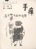 手痒 手痒