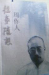 往事随想·周作人