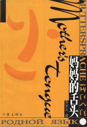 妈妈的舌头
