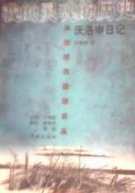 我的灵魂的历史－沃洛申日记