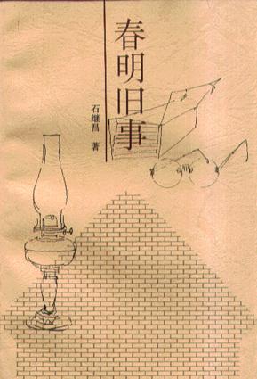 春明旧事