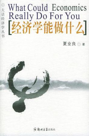 经济学能做什么
