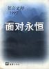 面对永恒
