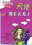 天使落在头发上