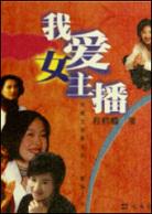 我爱女主播