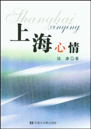 上海心情