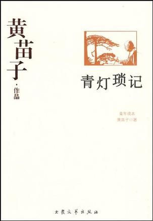 青灯琐记