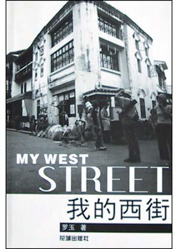 我的西街
