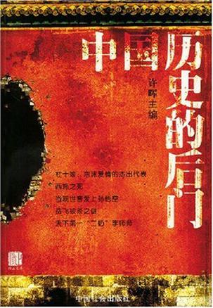中国历史的后门