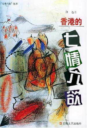 香港的七情六欲