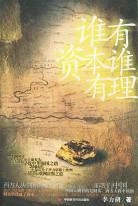 谁有资本谁有理