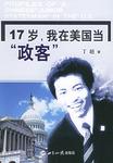 17岁，我在美国当“政客”