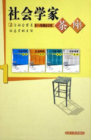 社会学家茶座
