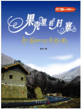 果壳里的村寨
