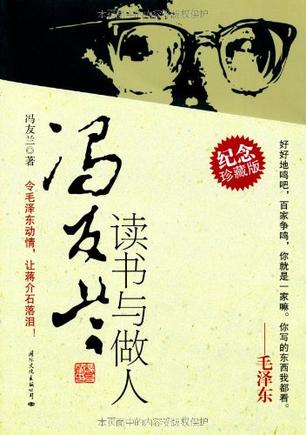 冯友兰读书与做人
