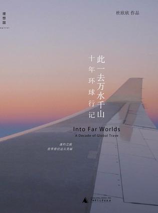 此一去万水千山