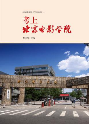 考上北京电影学院